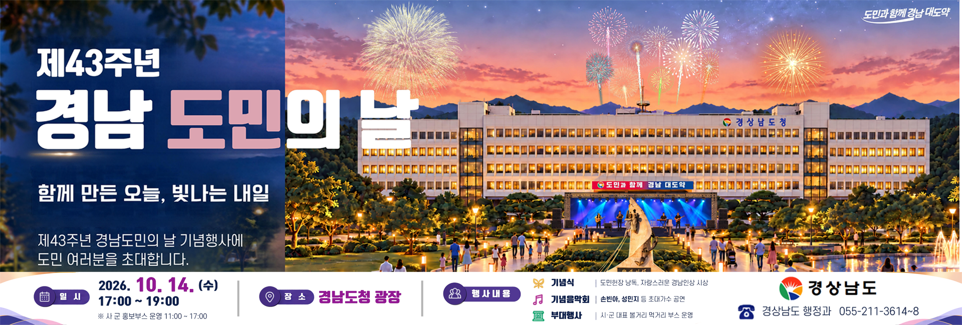 제43주년 경남 도민의 날 · 2026년 10월 14일 경남도청 광장
