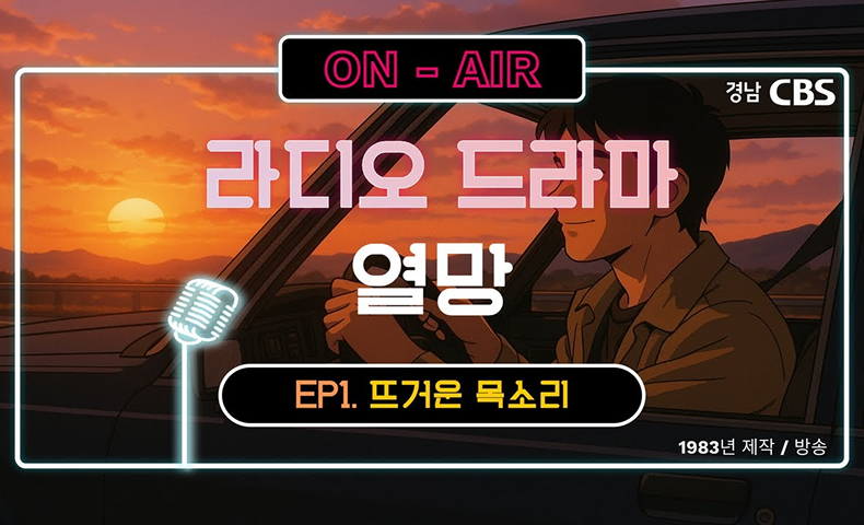 라디오 드라마 열망