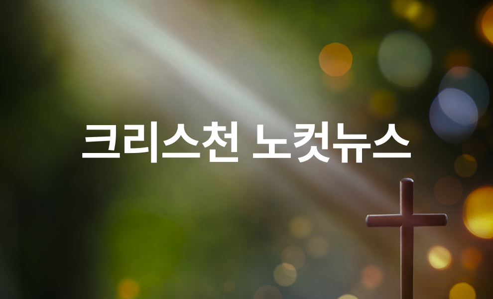 크리스천 노컷뉴스